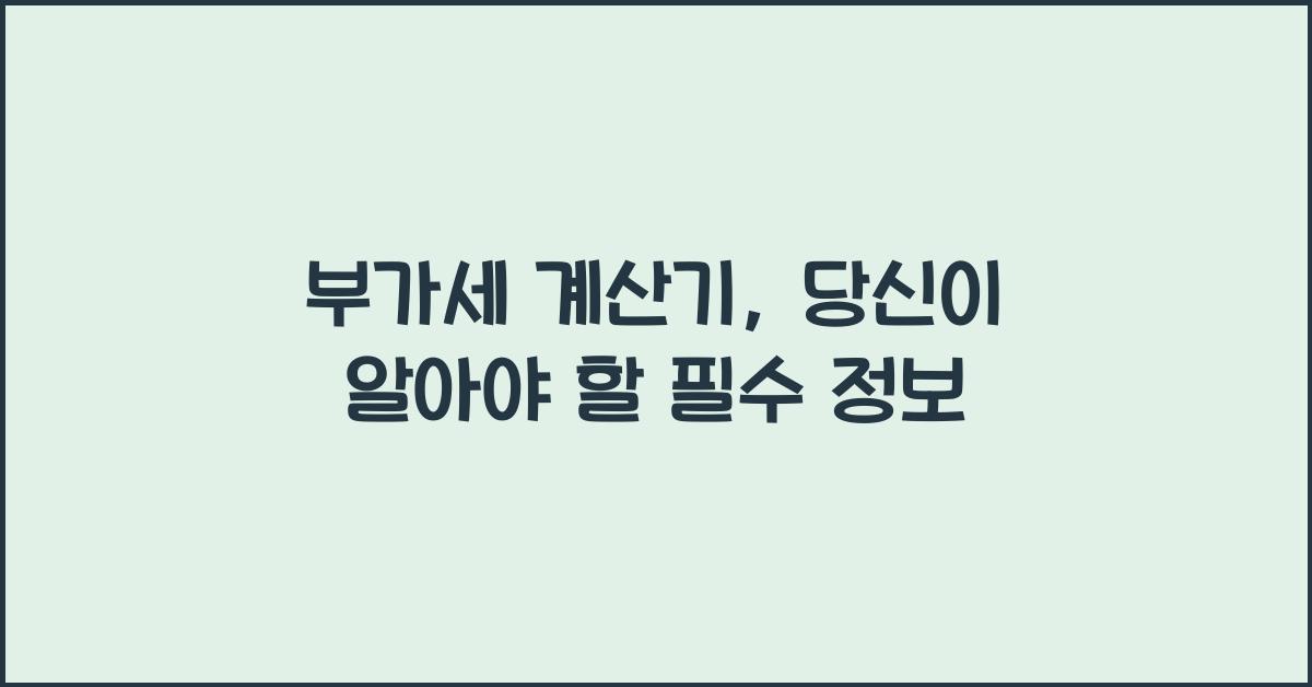 부가세 계산기