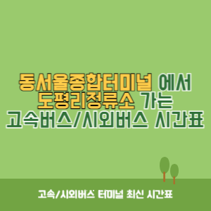 동서울종합터미널에서 도평리정류소 가는 고속버스_시외버스 시간표 최신정보