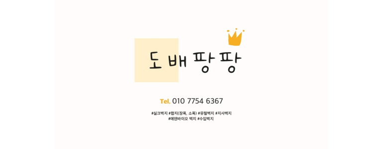 부산 동래구 도배공사