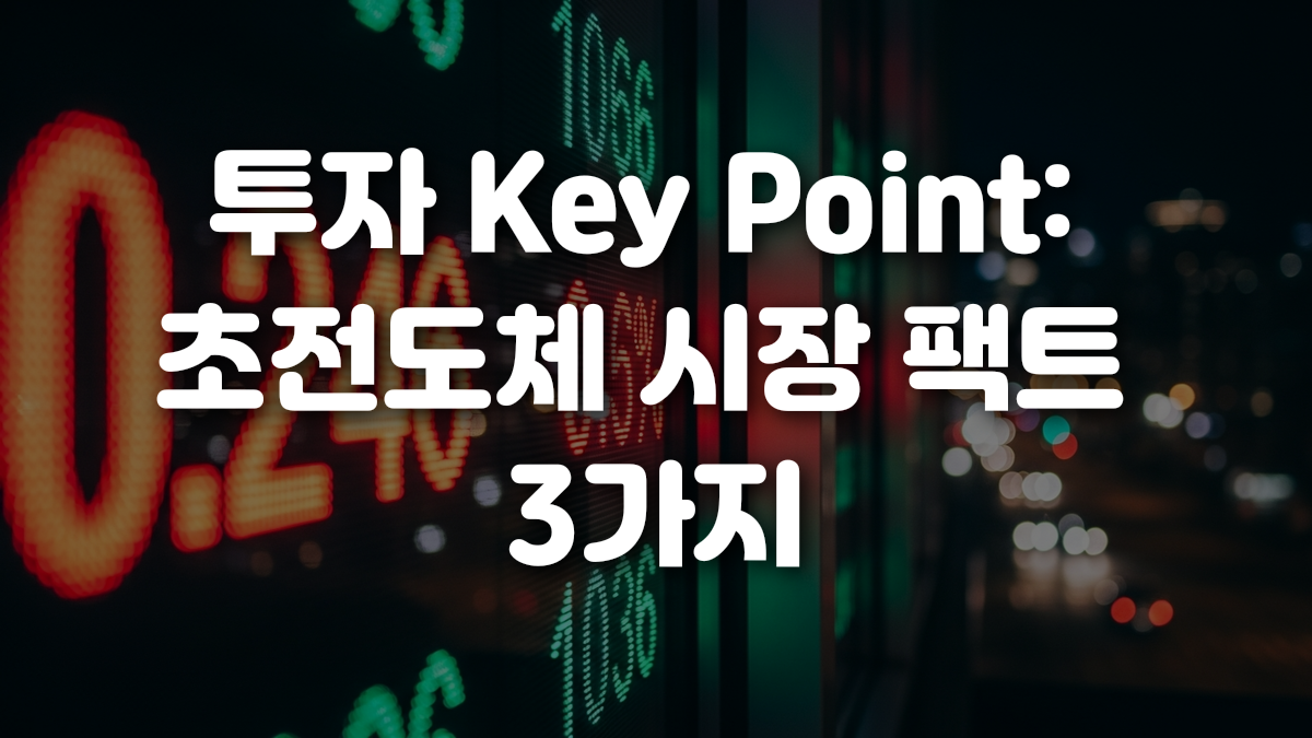 투자 Key Point 초전도체 시장 팩트 3가지