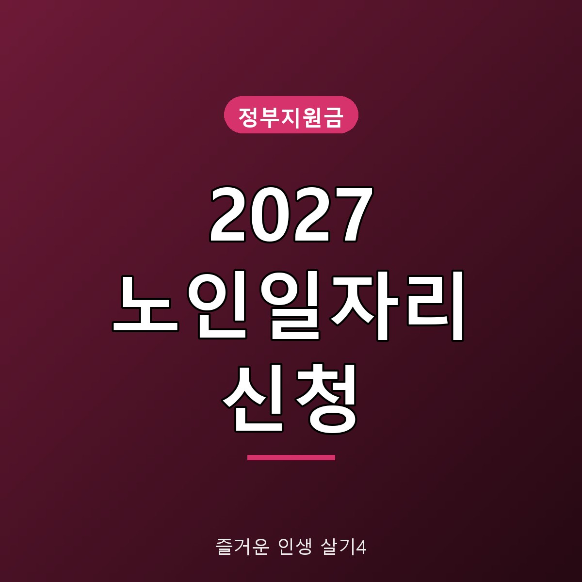 2027 노인일자리 신청 방법&middot;자격 조건, 모집 시기와 활동비 정리