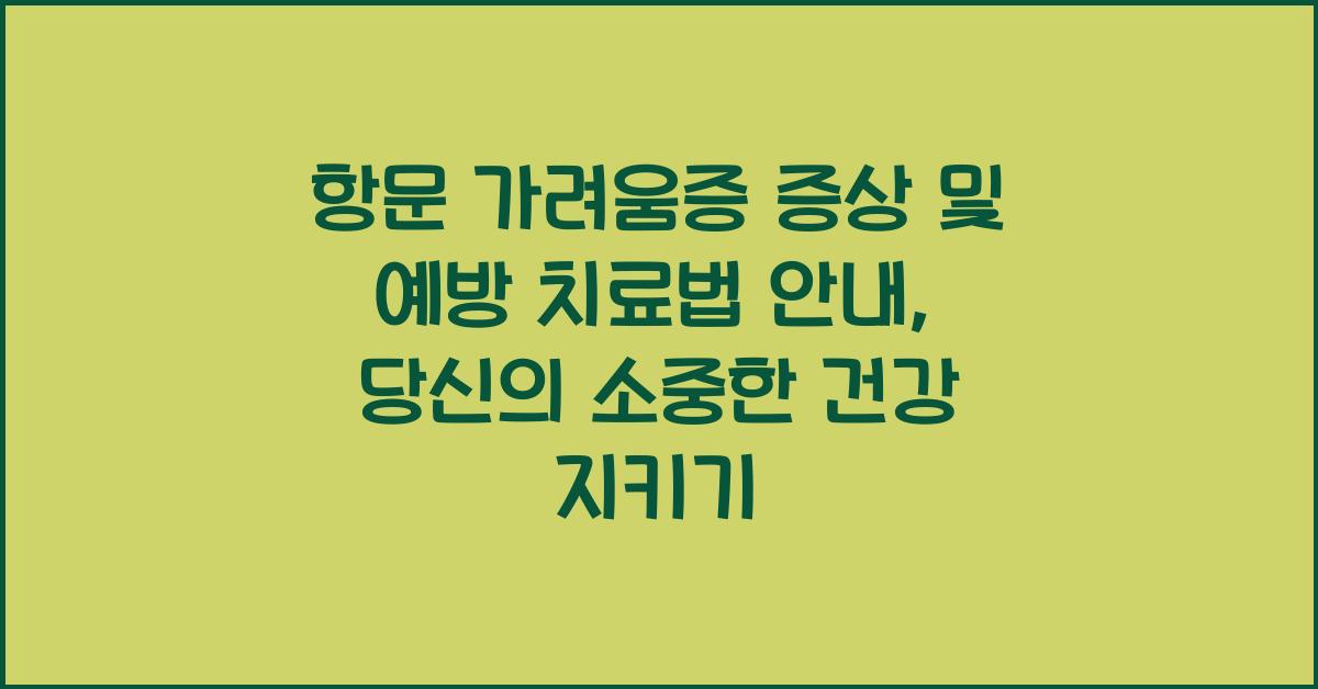 항문 가려움증 증상 및 예방 치료법 안내