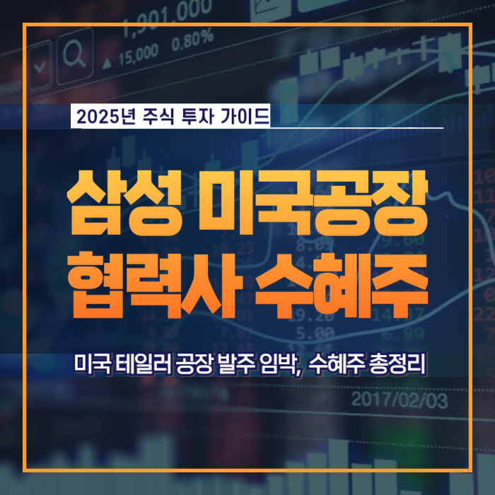 삼성전자 미국 테일러 공장 발주 임박 파운드리 협력사 수혜주 총정리