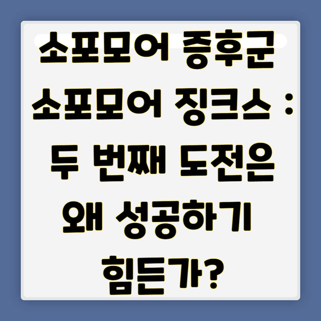 소포모어 증후군 소포모어 징크스 : 두 번째 도전은 왜 성공하기 힘든가?