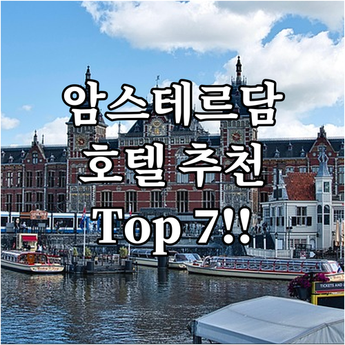 암스테르담 호텔 추천 Top 7! 2..