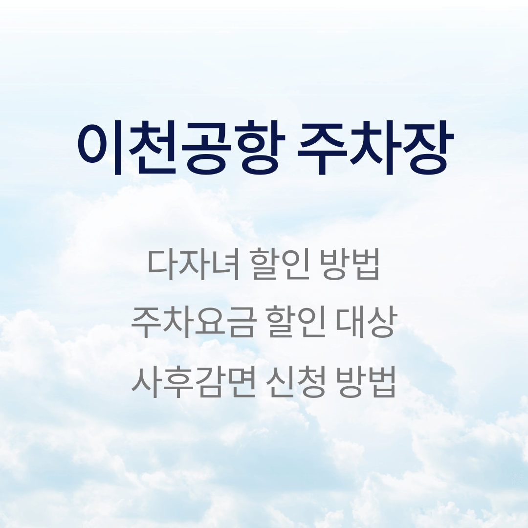 인천공항 주차장 다자녀 할인 방법&#44; 사후 감면 신청