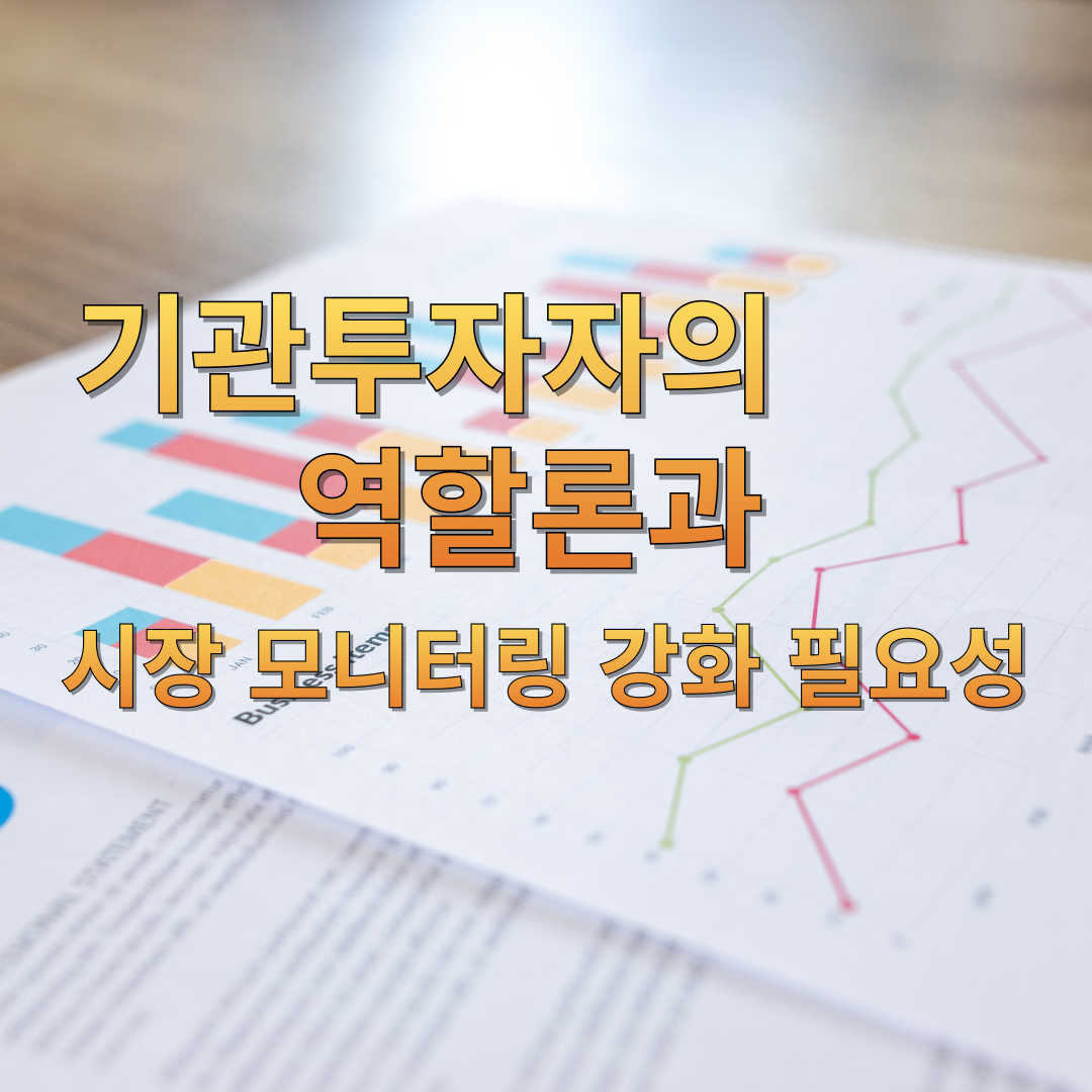 기관투자자의 역할론과 시장 모니터링 강화 필요성