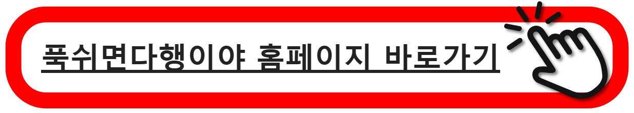 푹쉬면다행이야홈페이지