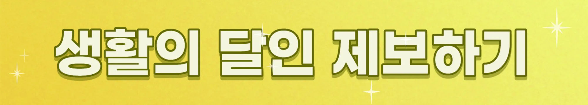 SBS-생활의-달인-제보하기