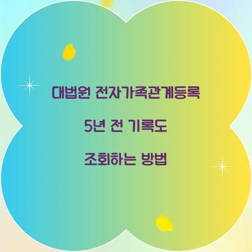 대법원 전자가족관계등록 5년 전 기록도 조회하는 방법