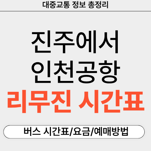 진주에서-인천공항-리무진-시간표-예매-요금