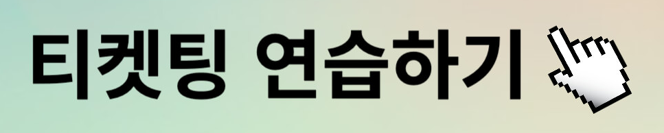 임영웅 콘서트 예매 꿀팁
