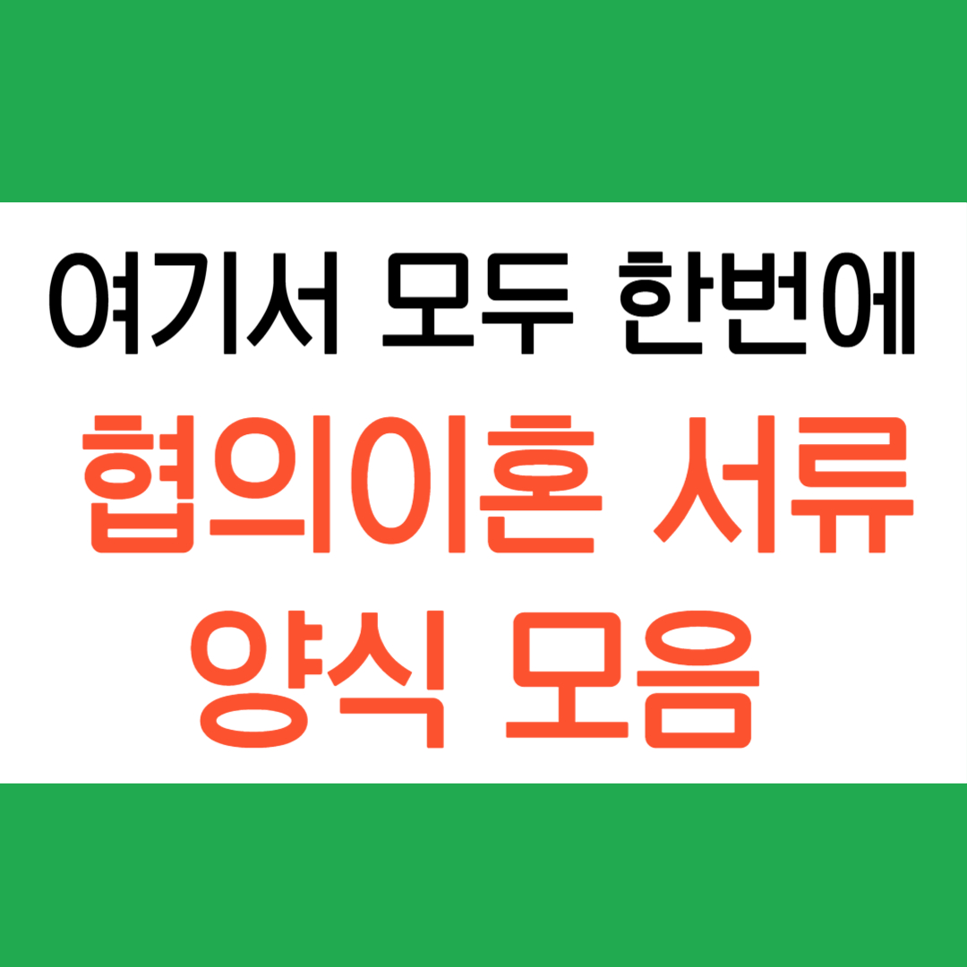 협의이혼 서류모음