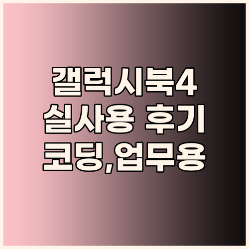 삼성 갤럭시북4 실사용 후기 코딩, ..