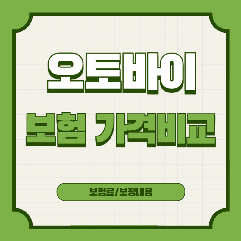 오토바이-보험-가격비교