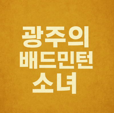 광주의 배드민턴 소녀 세계 랭킹