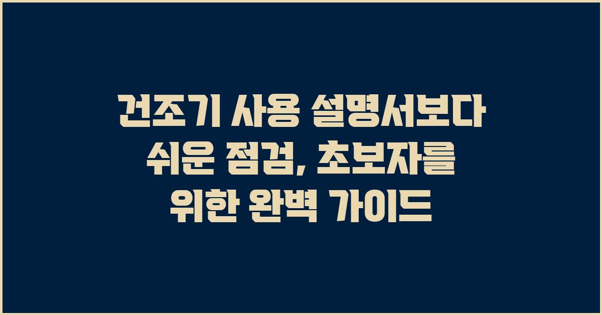 건조기 사용 설명서보다 쉬운 점검