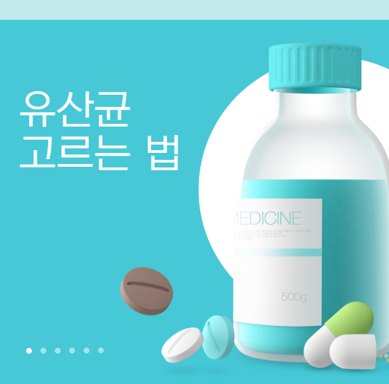 유산균 고르는 법! 효과 좋은 제품 고르는 5가지 기준