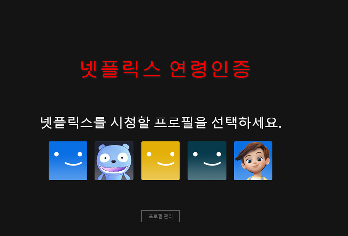 넷플릭스인증