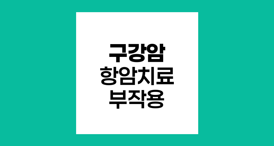 구강암 항암화학요법의 다양한 부작용