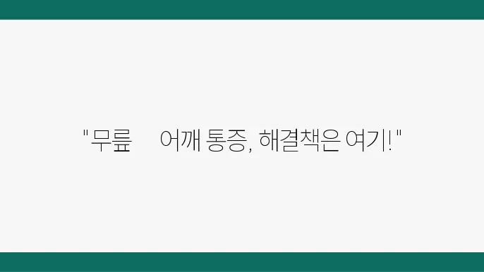 울산 북구 정형외과 전문병원 추천