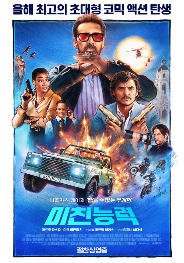 영화 미친 능력 공식 포스터. 니콜라스 케이지와 페드로 파스칼을 중심으로 액션 장면이 펼쳐지고 있으며, 자동차 폭발, 총격, 헬리콥터가 등장하는 코믹 액션 분위기의 이미지.