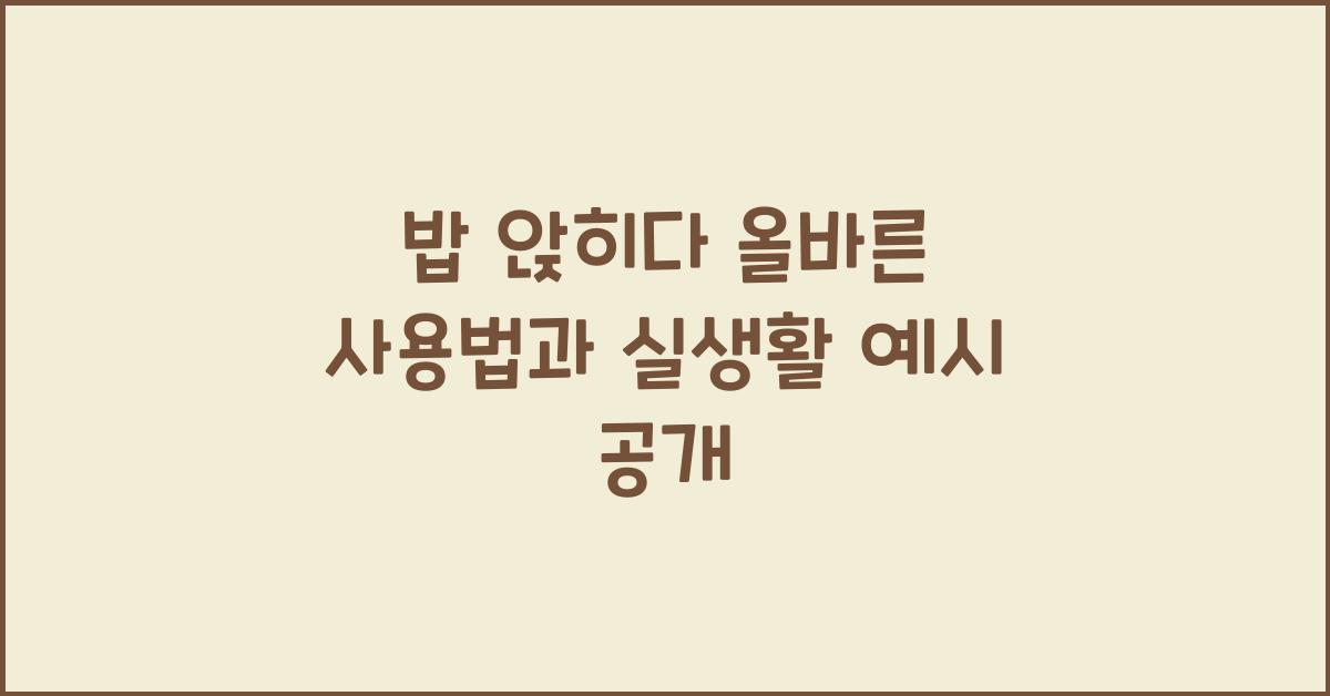 밥 앉히다