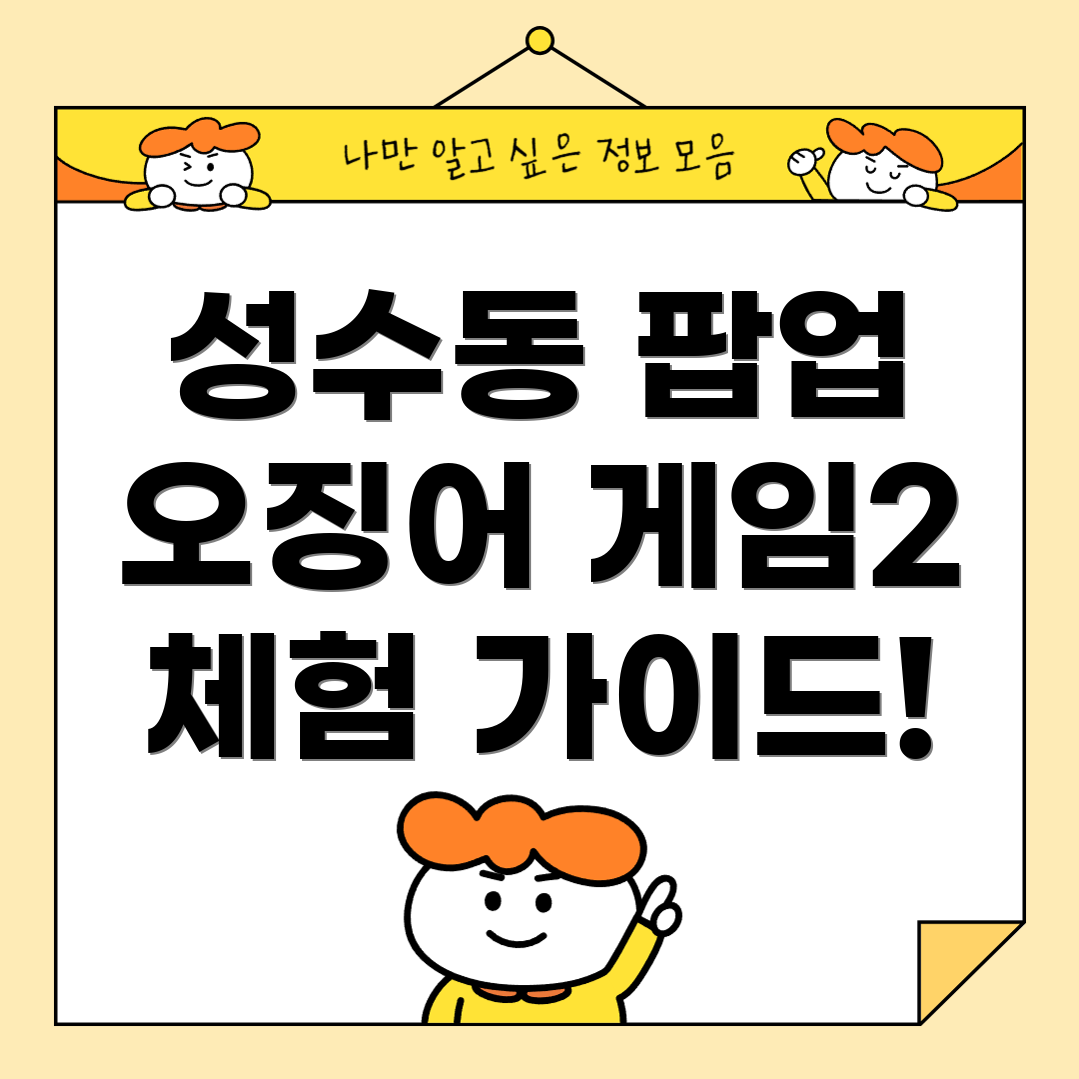 오징어 게임 2 팝업스토어