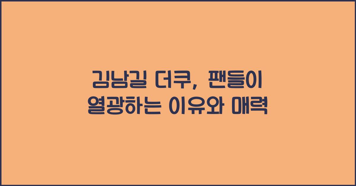 김남길 더쿠