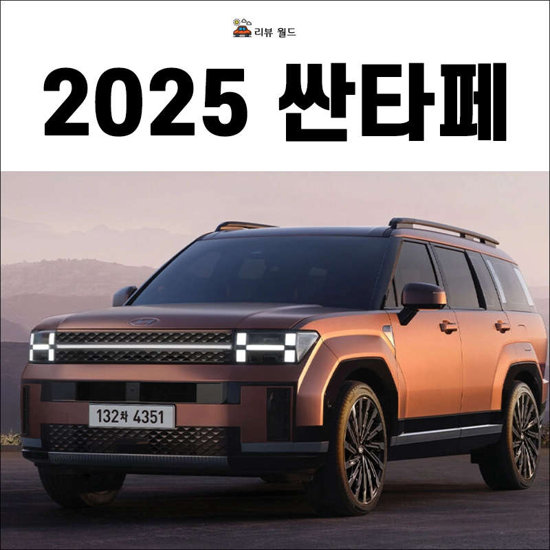 2025-싼타페-제원-가격-연비-정보