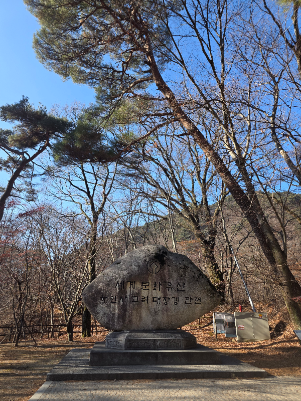 해인사 세계문화유산
