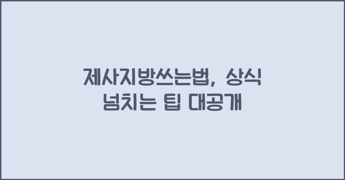 제사지방쓰는법