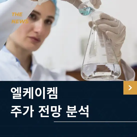 엘케이켐 주가 전망 및 분석