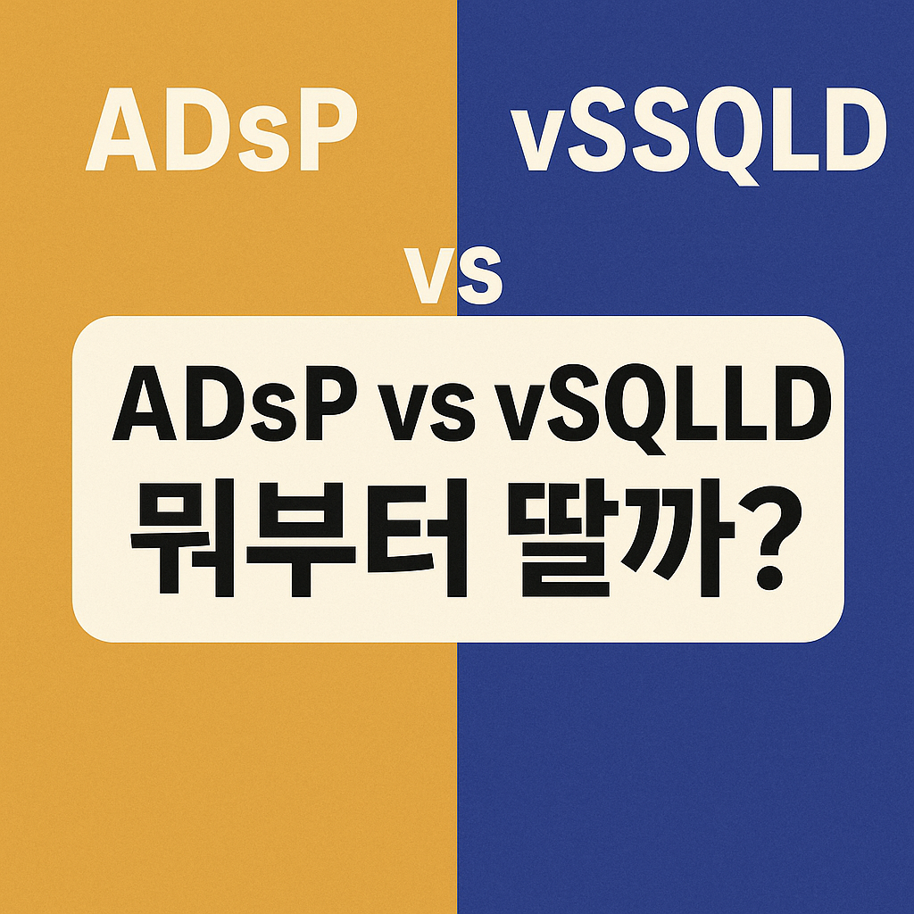 adsp-vssqld-ADSP-vSSQLD-자격증