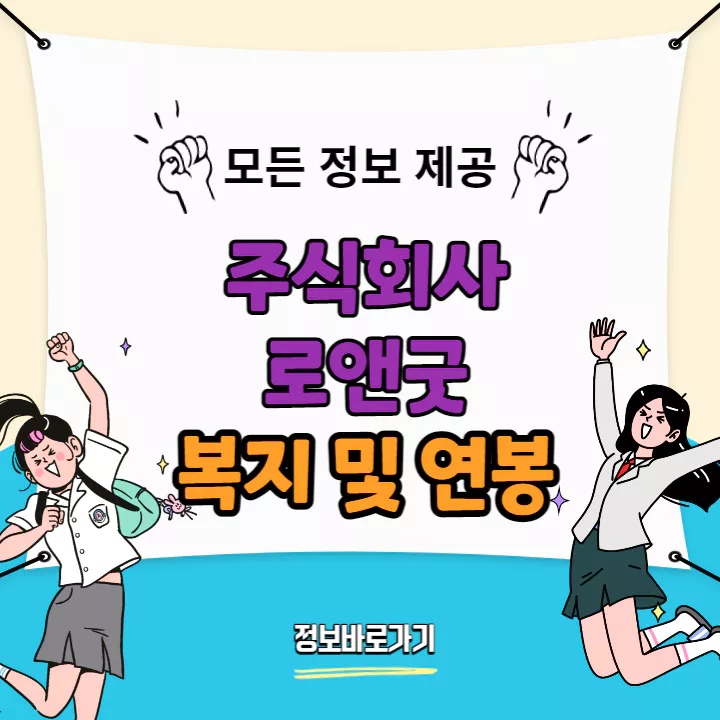 로앤굿-연봉-및-복지