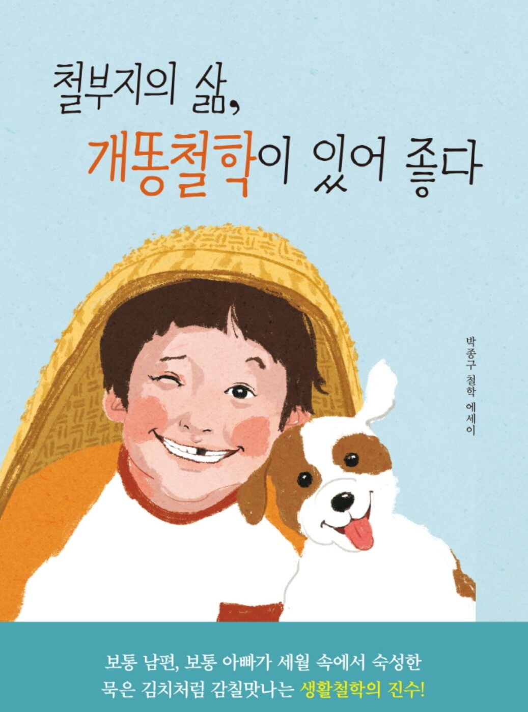 박종구 철학 에세이- 철부지의 삶&#44; 개똥철학이 있어 좋다. 라는 에세이 책을 접하게 되었습니다.
