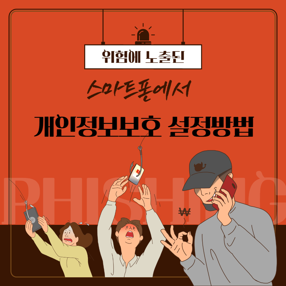 핸드폰에서 개인정보보호 설정방법