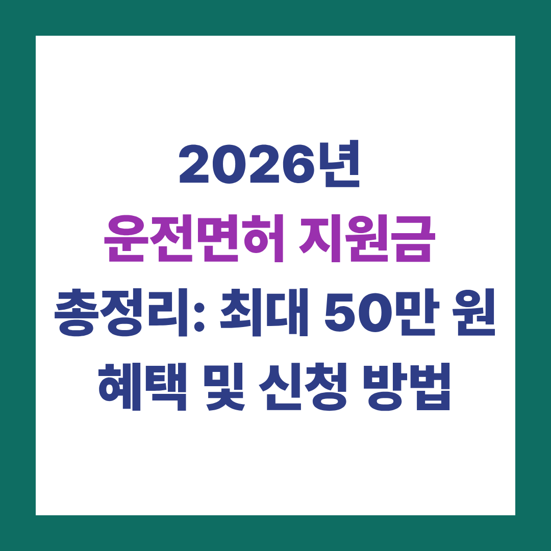 2026년 운전면허 지원금