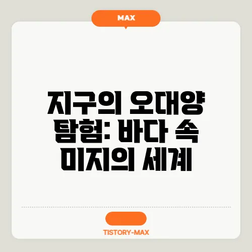 지구의 오대양 탐험: 바다 속 미지의 세계