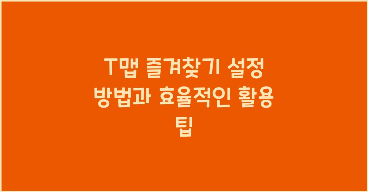 T맵 즐겨찾기 설정 방법