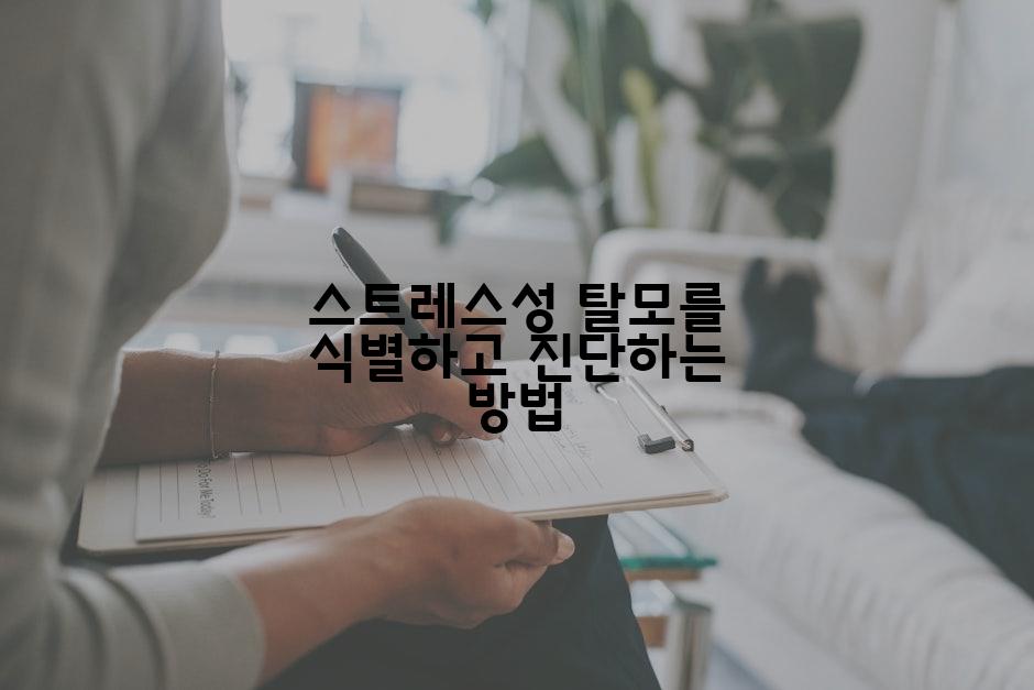 스트레스성 탈모를 식별하고 진단하는 방법