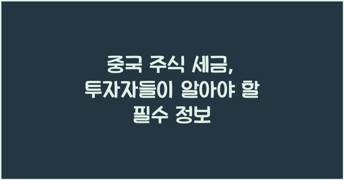중국 주식 세금