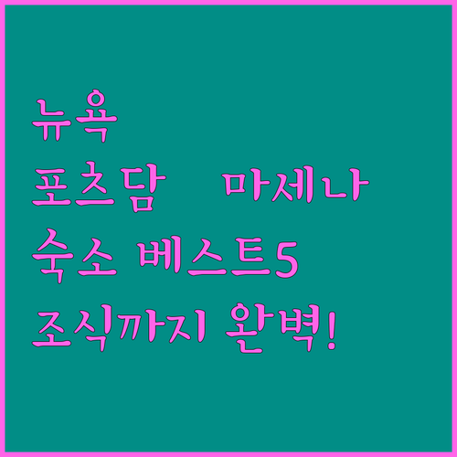 뉴욕 포츠담 마세나 숙소 추천 베스트..