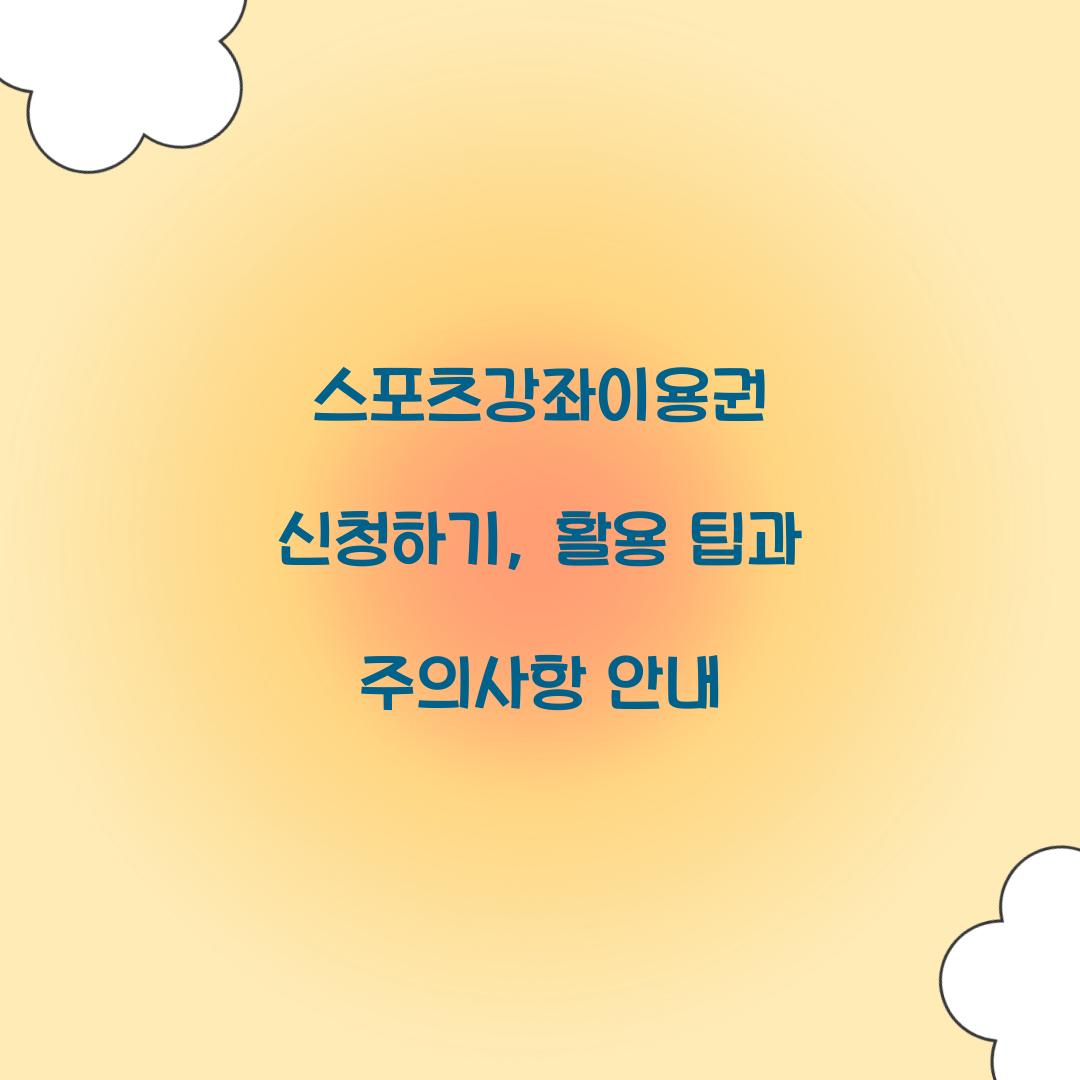 스포츠강좌이용권 신청하기