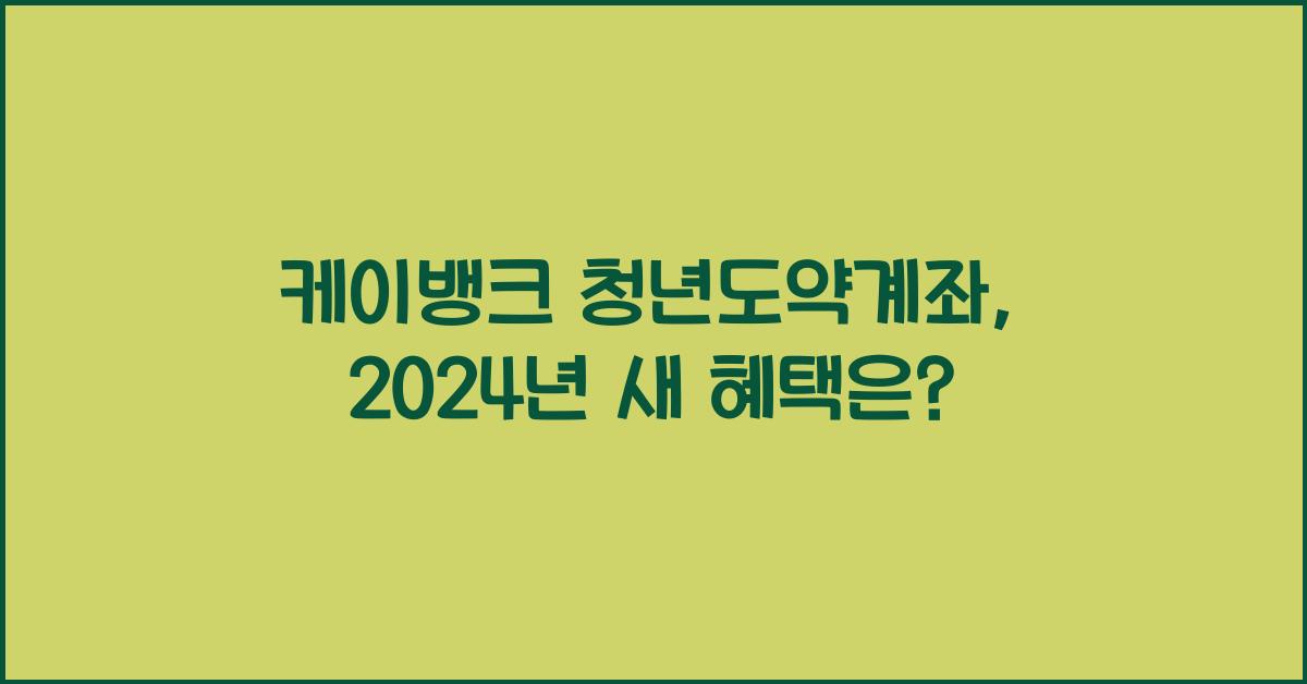 케이뱅크 청년도약계좌