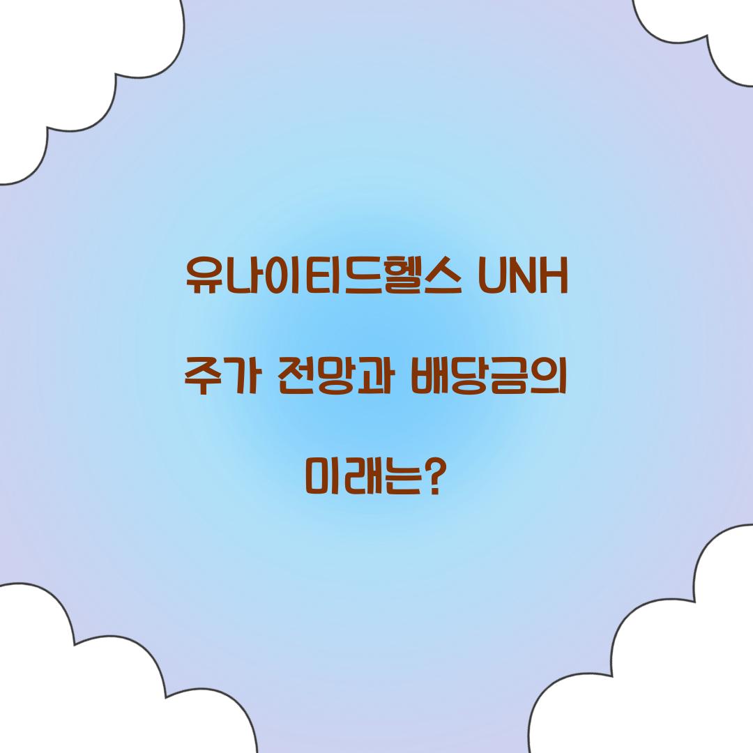 유나이티드헬스 UNH 주가 전망