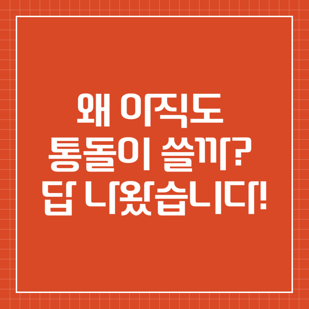 통돌이세탁기