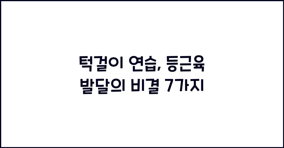 턱걸이 연습, 등근육 발달