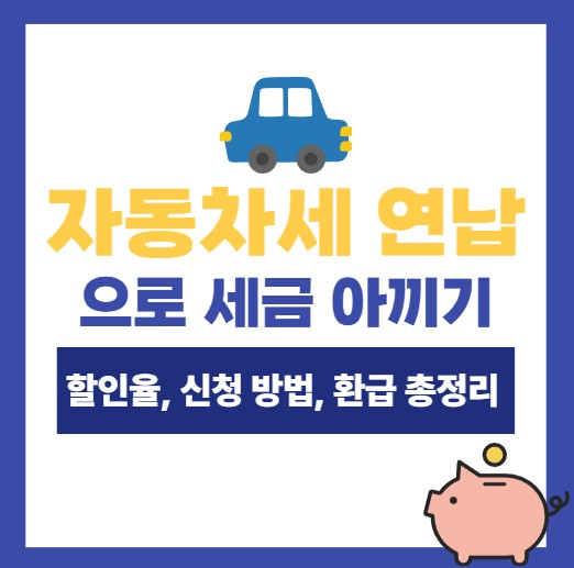자동차세 연납으로 세금 아끼기: 할인율, 신청 방법, 환급 총정리
