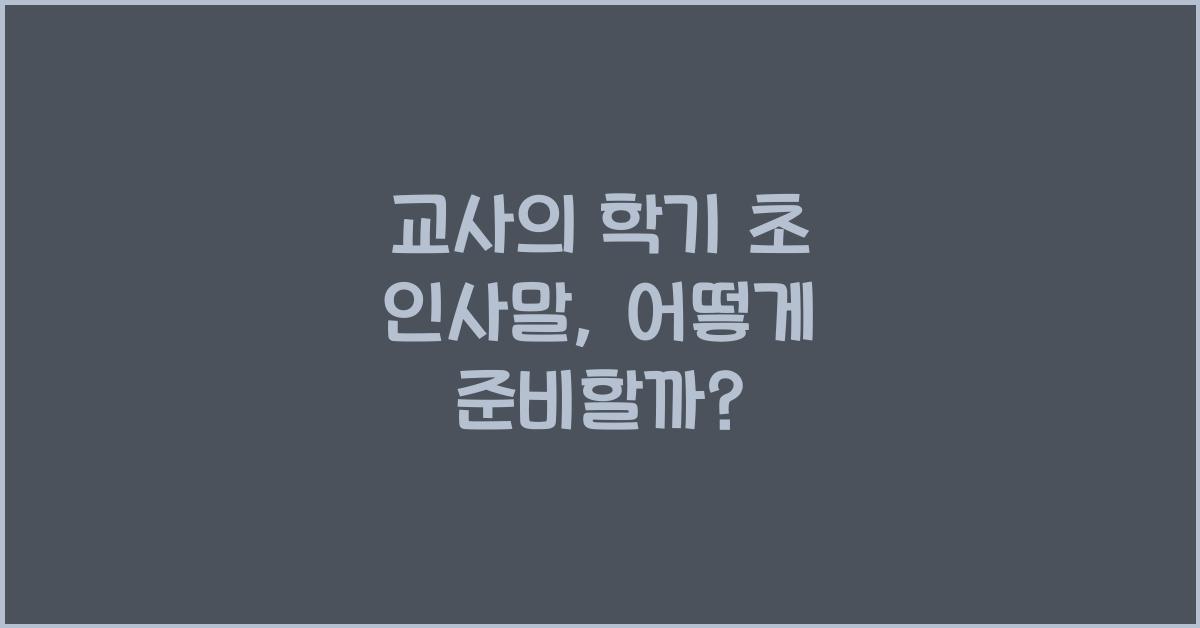 교사의 학기 초 인사말